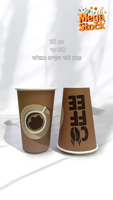 כוסות קפה מנייר – 10oz.
