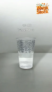 כוס פלסטיק שקופה עם עיטור כסף – 290 מ"ל