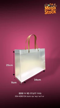 שקית נשיאה שקופה מלבנית עם ידיות סרט