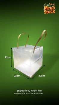 שקית נשיאה שקופה מרובעת עם ידיות סרט – דגם קטן