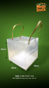 שקית נשיאה שקופה מרובעת עם ידיות סרט