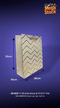 שקית מתנה גדולה עם דוגמת זיגזג מבריקה