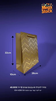 שקית מתנה גדולה עם דוגמת זיגזג מבריקה