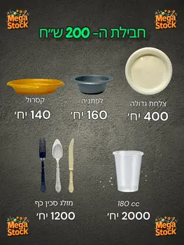 סט סכו"ם חד"פ מזלג סכין כף צלחות 3,900 יח'