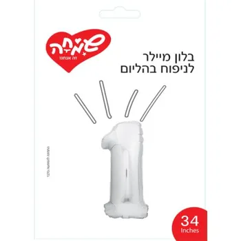 בלון מיילר לניפוח בהליום - מס' 1