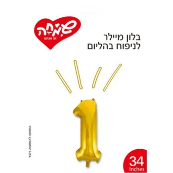 בלון מיילר לניפוח בהליום - מס' 1
